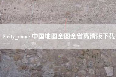 朔州中国地图全图全省高清版下载
