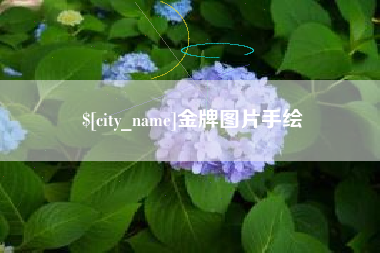 朔州金牌图片手绘