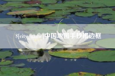 朔州中国地图手抄报边框