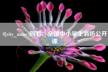 朔州回看：全国中小学生消防公开课
