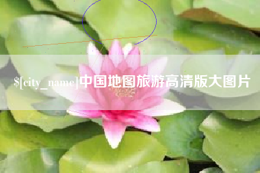 朔州中国地图旅游高清版大图片