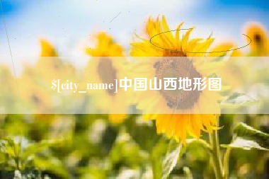 朔州中国山西地形图