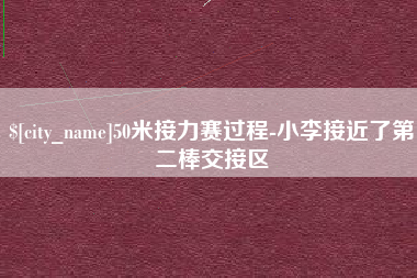 朔州50米接力赛过程-小李接近了第二棒交接区