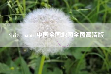 朔州中国全国地图全图高清版