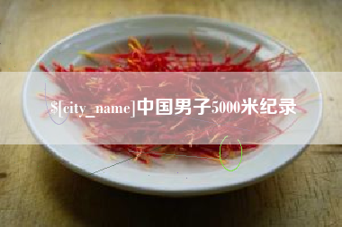朔州中国男子5000米纪录