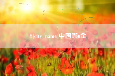 朔州中国哪6金