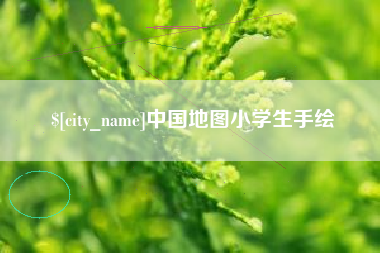 朔州中国地图小学生手绘