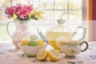 朔州中国八次包揽冠亚军