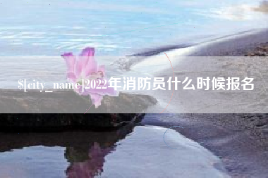 朔州2022年消防员什么时候报名
