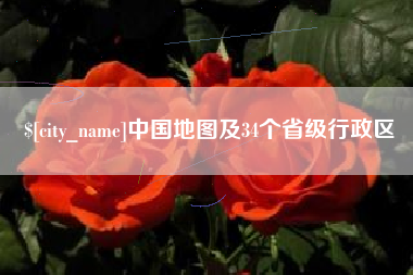 朔州中国地图及34个省级行政区