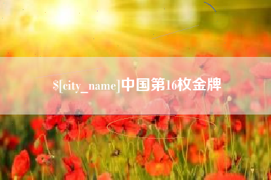 朔州中国第16枚金牌