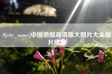 朔州中国地图高清版大图片大全图片欣赏