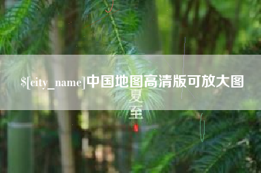 朔州中国地图高清版可放大图