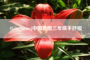 朔州中国地图三年级手抄报