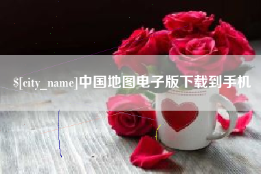 朔州中国地图电子版下载到手机