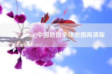 朔州中国地图全球地图高清版