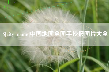 朔州中国地图全图手抄报图片大全