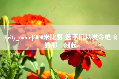 朔州5000米比赛-选手们从发令枪响的那一刻起