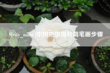 朔州中国地图图片简笔画步骤