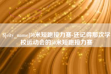 朔州50米短跑接力赛-还记得那次学校运动会的50米短跑接力赛