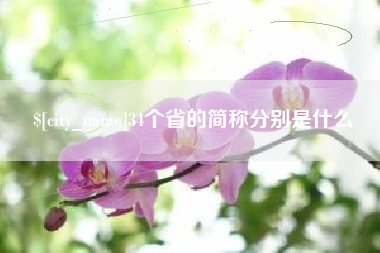 朔州34个省的简称分别是什么