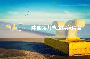 朔州中国第九枚金牌获得者