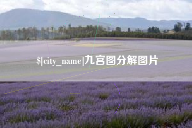 朔州九宫图分解图片