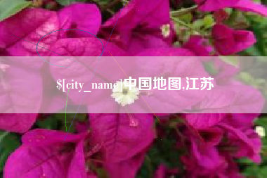 朔州中国地图,江苏