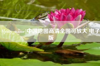 朔州中国地图高清全图可放大 电子版