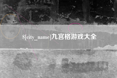 朔州九宫格游戏大全