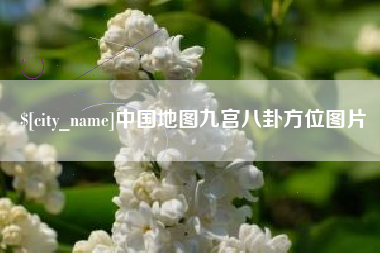 朔州中国地图九宫八卦方位图片