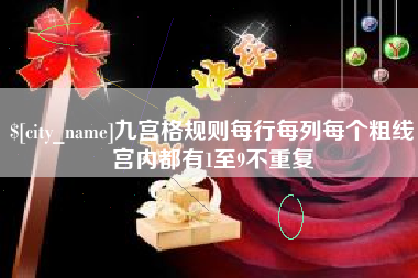 朔州九宫格规则每行每列每个粗线宫内都有1至9不重复