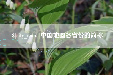 朔州中国地图各省份的简称