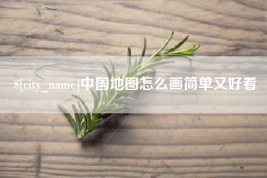 朔州中国地图怎么画简单又好看