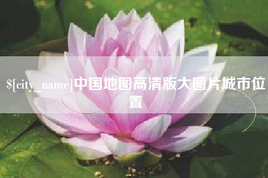 朔州中国地图高清版大图片城市位置