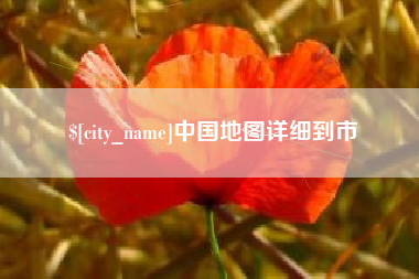朔州中国地图详细到市