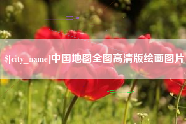 朔州中国地图全图高清版绘画图片