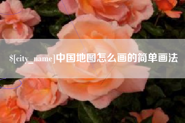 朔州中国地图怎么画的简单画法