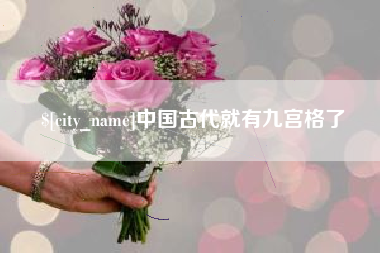 朔州中国古代就有九宫格了