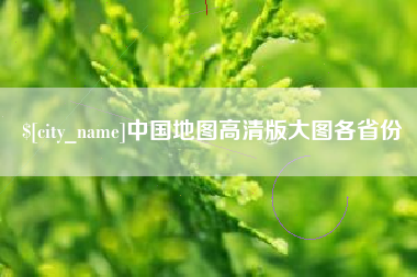 朔州中国地图高清版大图各省份