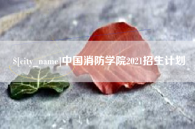 朔州中国消防学院2021招生计划