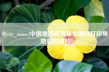 朔州中国地图高清版大图可打印带地名的图片