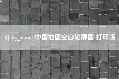 朔州中国地图空白轮廓图 打印版