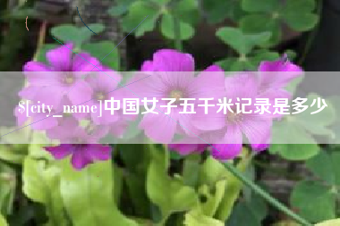 朔州中国女子五千米记录是多少