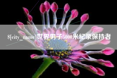 朔州世界男子5000米纪录保持者
