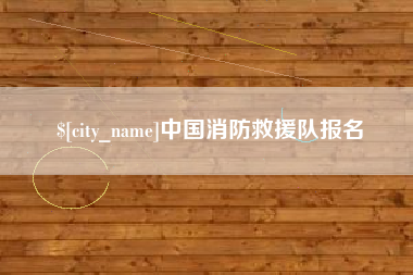 朔州中国消防救援队报名