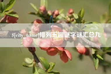 朔州排列五图谜字谜汇总九
