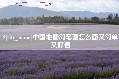 朔州中国地图简笔画怎么画又简单又好看