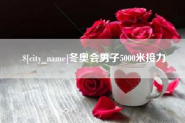 朔州冬奥会男子5000米接力