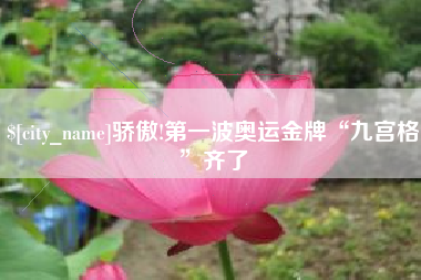 朔州骄傲!第一波奥运金牌“九宫格”齐了
